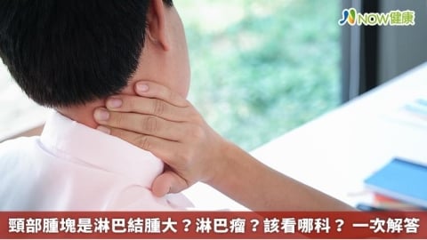 頸部腫塊是淋巴結腫大？淋巴瘤？該看哪科？ 一次解答