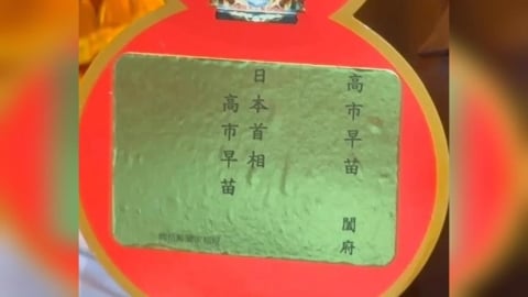 點平安燈也挺台灣！香客為友台日相高市早苗祈福　廟方曝光燈牌