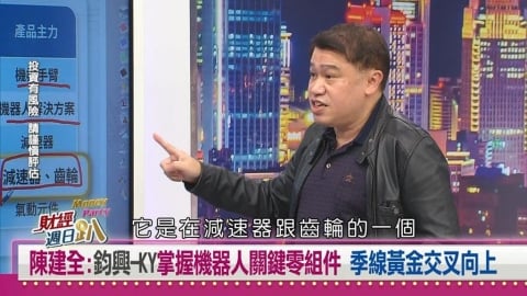 財經週日趴(影)/陳建全:馬斯克百萬機器人商機!台廠這檔供應商提前卡位