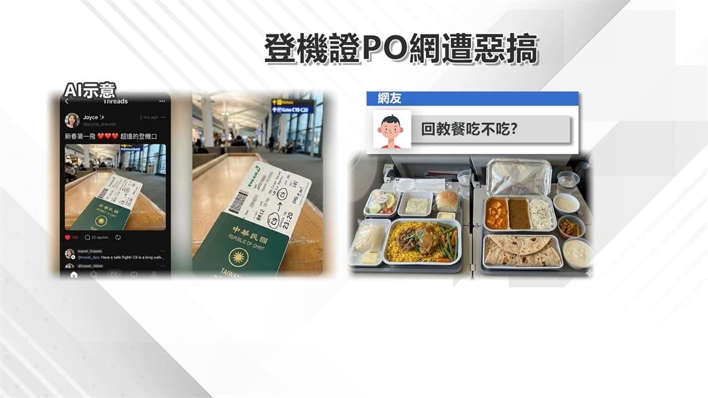"新春第一飛"變驚嚇！　民眾"曬登機證"　飛機餐慘遭惡搞
