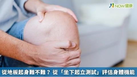 從地板起身難不難？ 從「坐下起立測試」評估身體機能