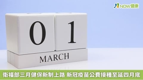 衛福部三月健保新制上路 新冠疫苗公費接種至延四月底