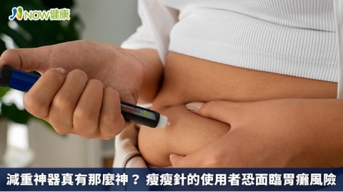 減重神器真有那麼神? 瘦瘦針的使用者恐面臨胃癱風險