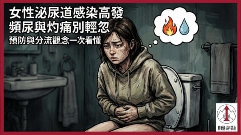 女性泌尿道感染高發：頻尿與灼痛別輕忽、預防與分流觀念一次看懂
