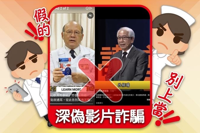 「名醫推薦」小心是假影片詐騙！醫提醒：看到「3關鍵字」注意