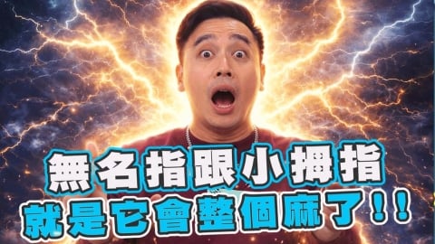 無尊《醫學大聯盟》手指麻木部位大不同，醫警：恐是「尺神經」壓迫作祟