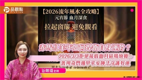 赤馬紅羊年如何捍衛自身運勢？  —— 2026/3/3拒絕接收血月磁場紛擾，善用奇門遁甲平安陣法守護好運