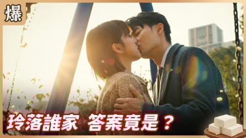 《豆腐媽媽-EP49精彩片段》玲落誰家 答案竟是……?