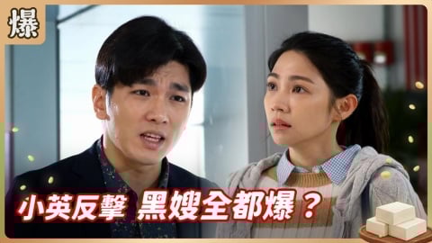 《豆腐媽媽-EP49精彩片段》小英反擊 黑嫂全都爆?