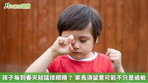 孩子每到春天就猛揉眼睛？ 家長須留意可能不只是過敏
