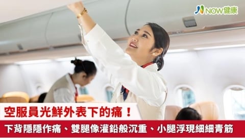 空服員光鮮外表下的痛！ 下背隱隱作痛、雙腿像灌鉛般沉重、小腿浮現細細青筋 