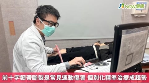 前十字韌帶斷裂是常見運動傷害 個別化精準治療成趨勢