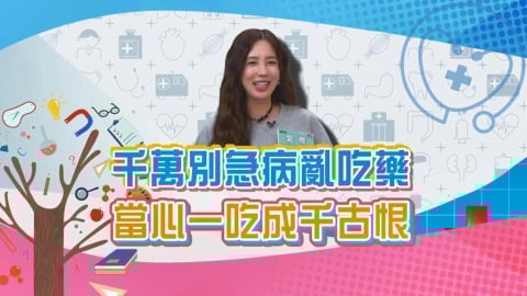 (影)／愛雅生病亂投藥 朋友吃剩下的藥竟拿來救急？