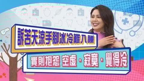 (影)／白家綺訴苦自己手腳冰冷暖不起來 卻被笑說「寂寞、空虛、覺得冷」？