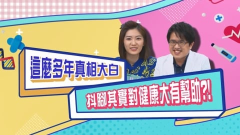 (影)／你還相信「男抖窮 女抖賤」？其實這才是促進健康的方式