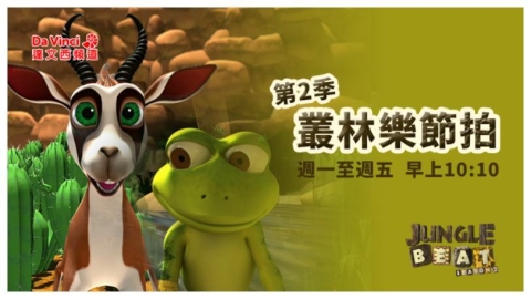 用畫面說故事的節奏喜劇《叢林樂節拍 Jungle Beat》第二季 三月登場