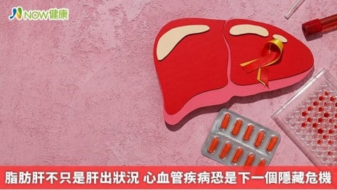 脂肪肝不只是肝出狀況 心血管疾病恐是下一個隱藏危機