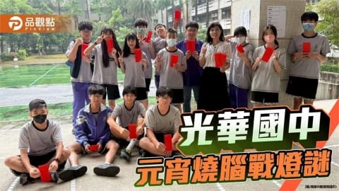 光華國中元宵節「跨域燈謎牆」 學生腦力全開過關搶紅包