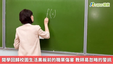 開學回歸校園生活黑板前的職業傷害 教師易忽略的警訊