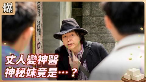 《豆腐媽媽-EP50精彩片段》丈人變神醫 神秘妺竟是……？