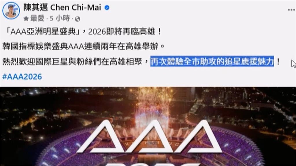 AAA頒獎再登台灣！　高雄二度成亞洲明星盛典主場