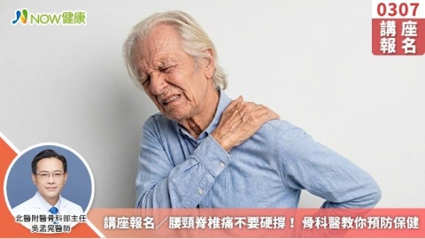 講座報名／腰頸脊椎痛不要硬撐！ 骨科醫教你預防保健
