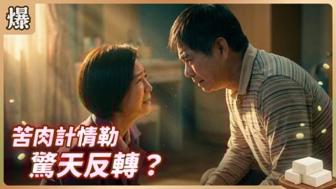 《豆腐媽媽-EP51精彩片段》苦肉計情勒 驚天反轉？