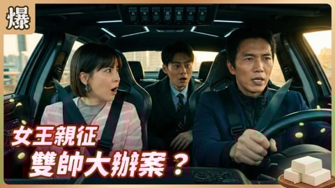 《豆腐媽媽-EP51精彩片段》女王親征 雙帥大辦案？