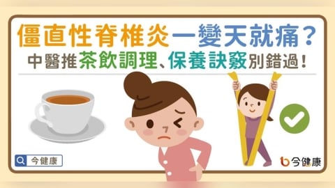 僵直性脊椎炎一變天就在痛？中醫推茶飲調理、保養訣竅 別錯過！