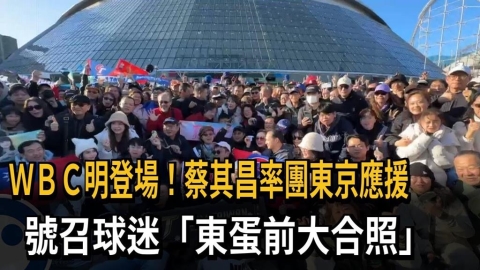 ＷＢＣ明登場！蔡其昌率團東京應援　號召球迷「東蛋前大合照」