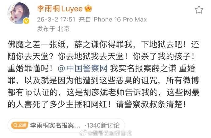 李雨桐爆料薛之謙重婚罪。(圖/翻攝微博/李雨桐)