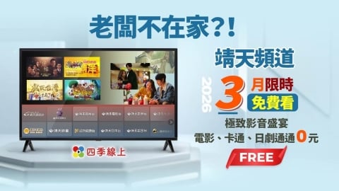 「老闆不在家」？四季線上三月豪氣解鎖：📢靖天 13 頻道限時免費，陪您找回沙發上的幸福感 🛋️
