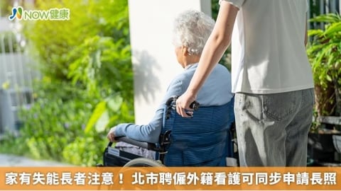 家有失能長者注意! 北市聘僱外籍看護可同步申請長照
