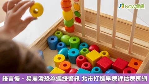 語言慢、易崩潰恐為遲緩警訊 北市打造早療評估療育網