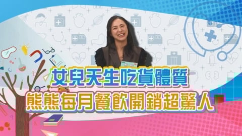 (影)／熊熊每月餐飲開銷驚人 女兒天生吃貨體質讓她投降？