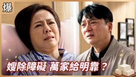 《豆腐媽媽-EP52精彩片段》嫂除障礙 萬家給明靠？