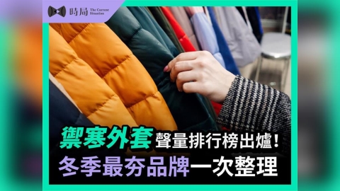 禦寒外套聲量排行榜出爐！冬季最夯品牌一次整理