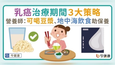 乳癌治療期間飲食３策略！營養師：可喝豆漿、地中海飲食助保養