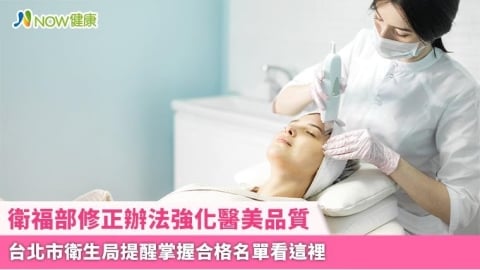 衛福部修正辦法強化醫美品質 台北市衛生局提醒掌握合格名單看這裡