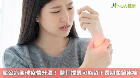 屈公病全球疫情升溫！ 醫師提醒可能留下長期關節疼痛
