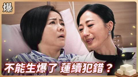 《豆腐媽媽-EP53精彩片段》不能生爆了 蓮續犯錯？
