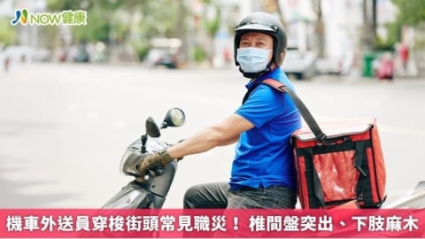 機車外送員穿梭街頭常見職災！ 椎間盤突出、下肢麻木