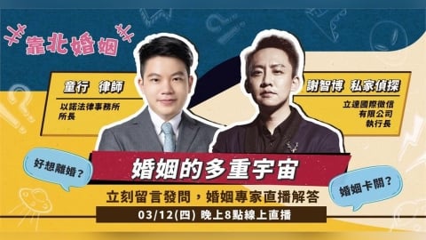 婚姻卡關只能忍或離？「靠北婚姻」邀律師與私家偵探直播解答  揭開婚姻的多重宇宙