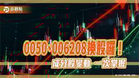 0050、0051、0052、006208換股囉！變動名單秒懂　0056拋裕融