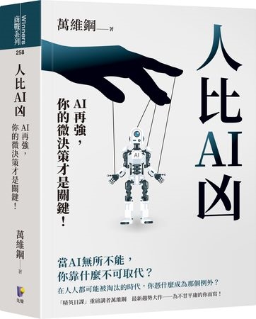 AI比人更懂人？揭曉「人類真正的優勢」