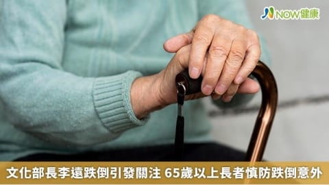 文化部長李遠跌倒引發關注 65歲以上長者慎防跌倒意外