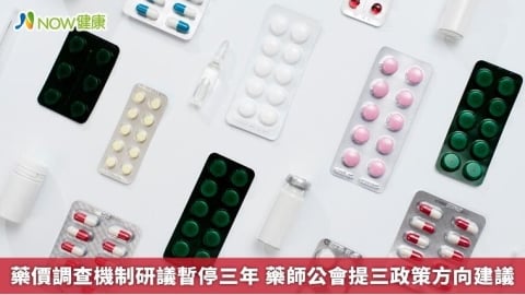藥價調查機制研議暫停三年 藥師公會提三政策方向建議
