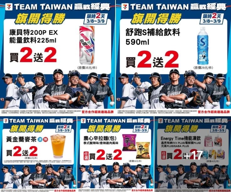 經典賽／台灣隊14：0拿下捷克！四大超商慶祝狂撒優惠　多項指定商品「買2送2」