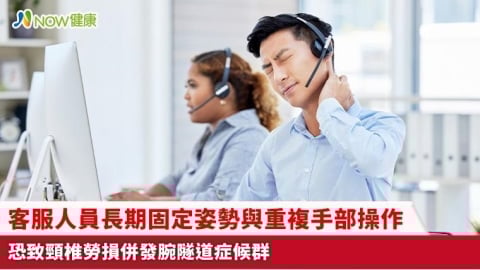 客服人員長期固定姿勢與重複手部操作 恐致頸椎勞損併發腕隧道症候群