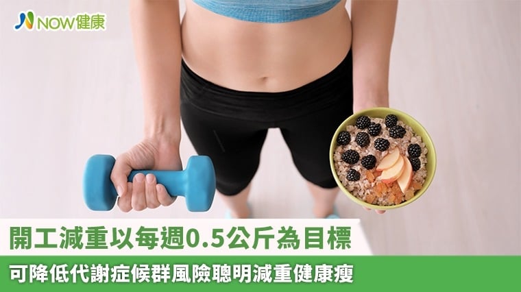 開工減重以每週0.5公斤為目標 可降低代謝症候群風險聰明減重健康瘦